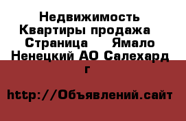 Недвижимость Квартиры продажа - Страница 3 . Ямало-Ненецкий АО,Салехард г.